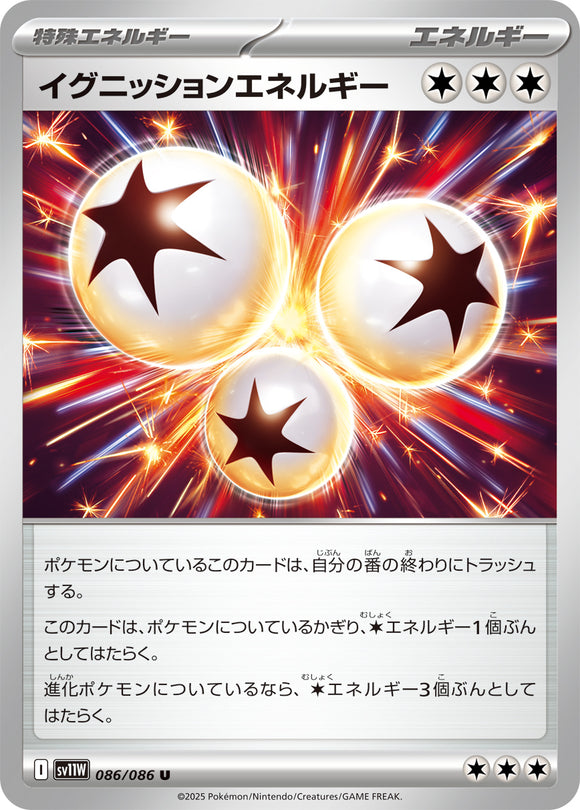 ★特価品★イグニッションエネルギー(086/086)【SV11W】