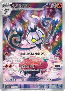 シャンデラ(AR)(102/086)【SV11B】