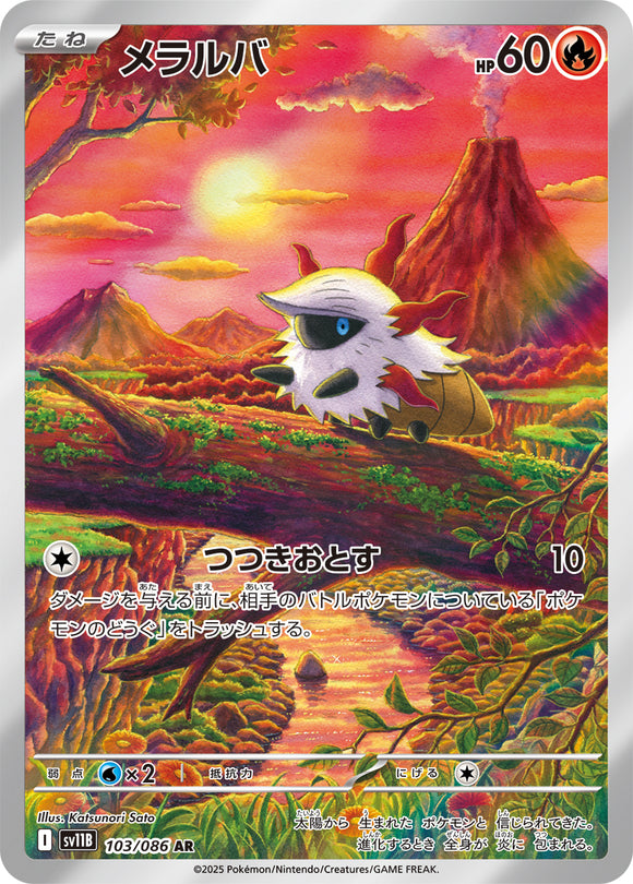 メラルバ(AR)(103/086)【SV11B】