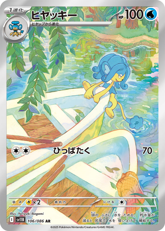 ヒヤッキー(AR)(106/086)【SV11B】