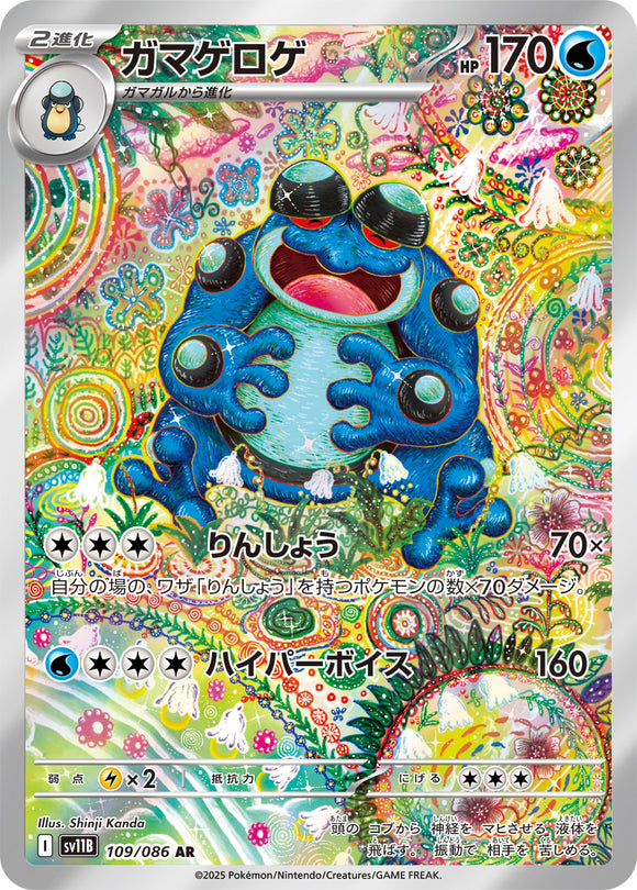 ガマゲロゲ(AR)(109/086)【SV11B】