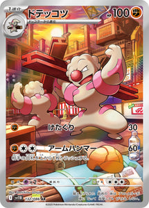 ドテッコツ(AR)(132/086)【SV11B】