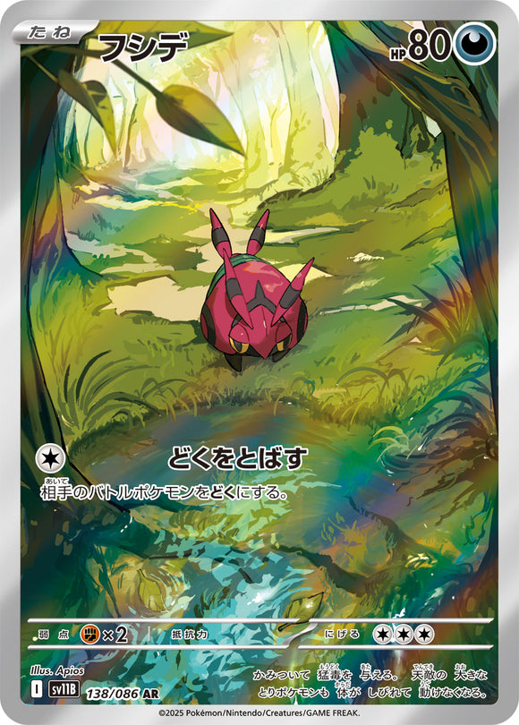 フシデ(AR)(138/086)【SV11B】