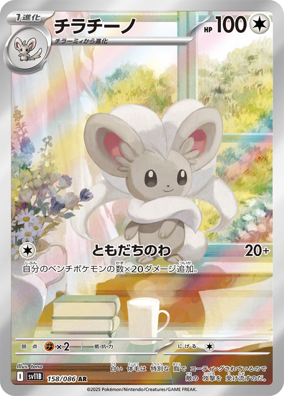 チラチーノ(AR)(158/086)【SV11B】