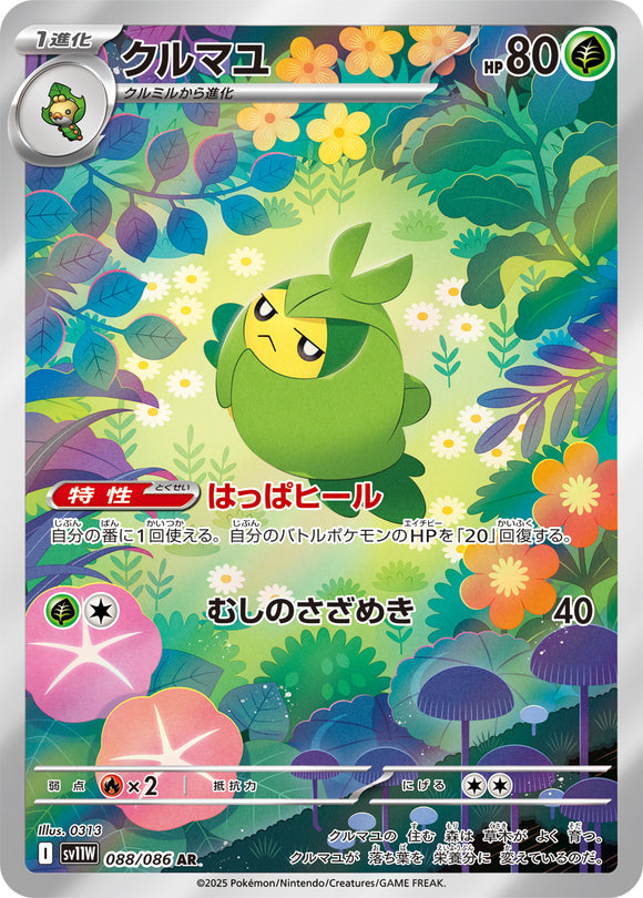 クルマユ(AR)(088/086)【SV11W】