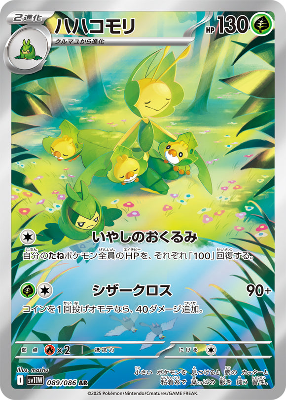 ハハコモリ(AR)(089/086)【SV11W】