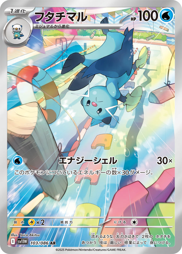 フタチマル(AR)(103/086)【SV11W】