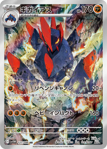 ギガイアス(AR)(127/086)【SV11W】