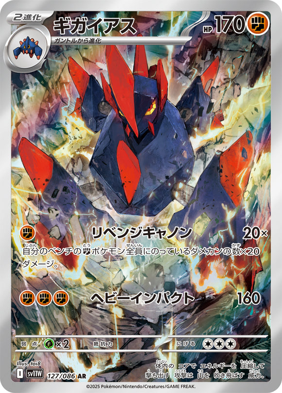 ギガイアス(AR)(127/086)【SV11W】