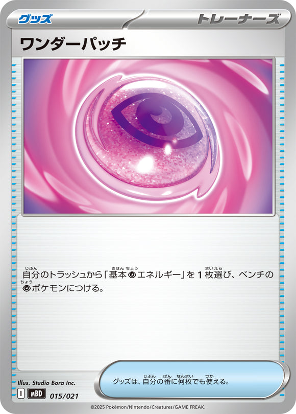 ★特価品★ワンダーパッチ(015/021)【MBD】