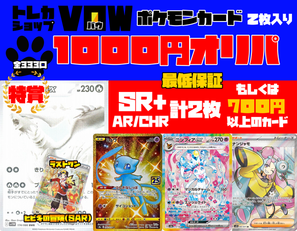 ■オンラインショップ限定■1000円オリパ(最低保証SR1枚+AR/CHR1枚)