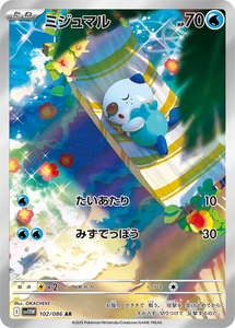 ポケモンカードホワイトフレアに収録されているミジュマル(AR)(102/086)【SV11W】
