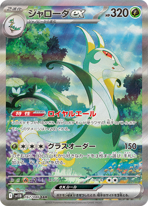 ポケモンカードブラックボルトに収録されているジャローダex(SAR)(167/086)【SV11B】