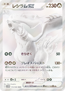 ポケモンカードホワイトフレアに収録されているレシラムex(BWR)(174/086)【SV11W】