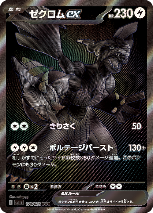 ゼクロムex(BWR)(174/086)【SV11B】