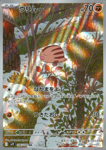 ウリムー(AR)(106/100)【SV9】