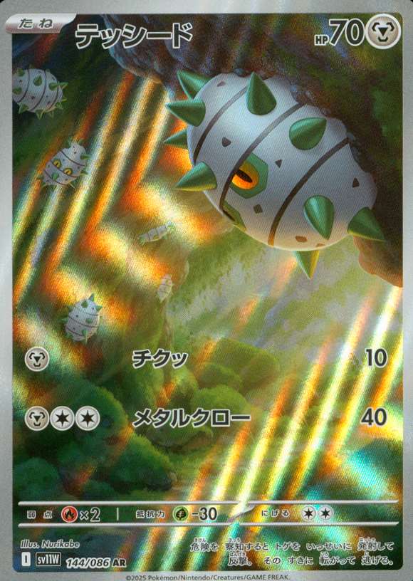テッシード(AR)(144/086)【SV11W】