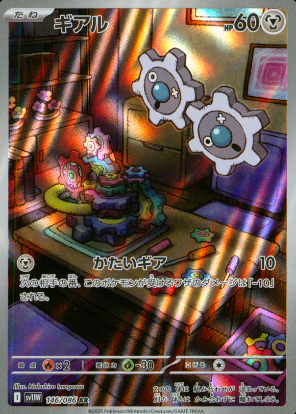 ギアル(AR)(146/086)【SV11W】