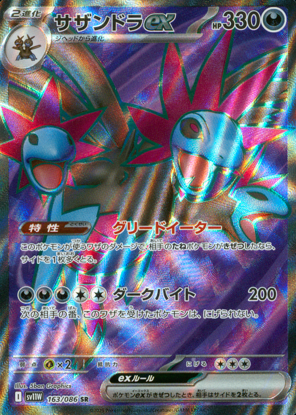 サザンドラex(SR)(163/086)【SV11W】