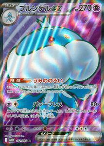 ブルンゲルex(SR)(162/086)【SV11W】