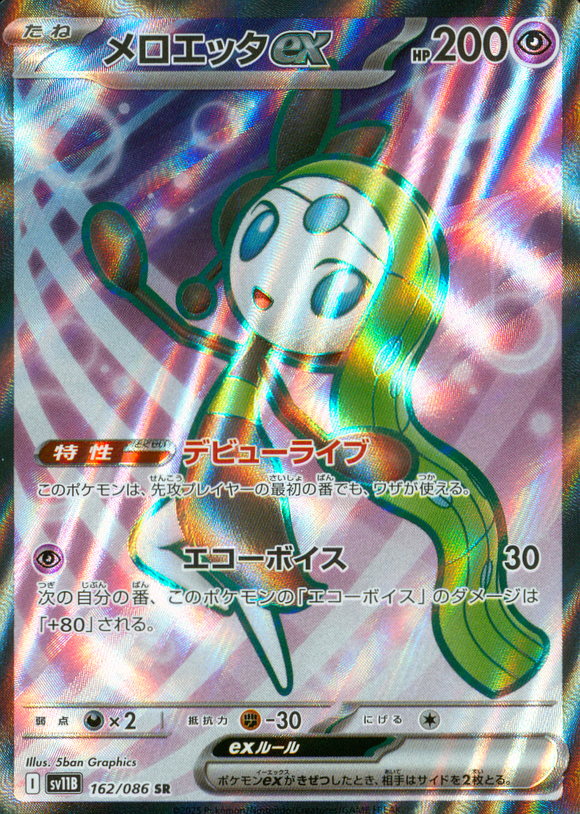 メロエッタex(SR)(162/086)【SV11B】