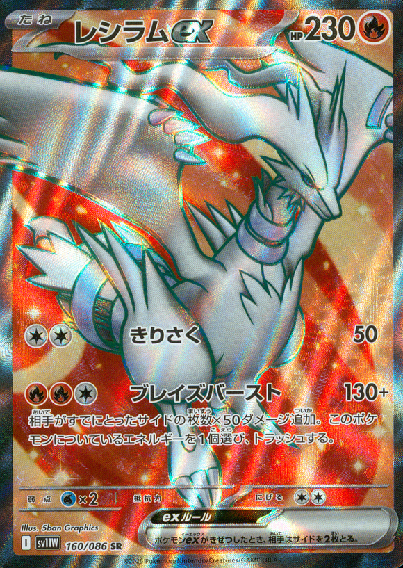 レシラムex(SR)(160/086)【SV11W】