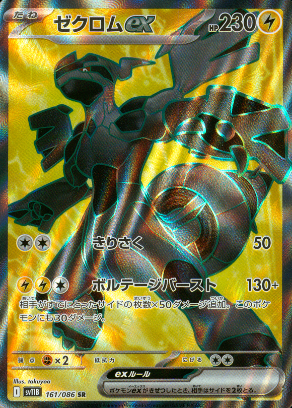 ポケモンカードブラックボルトに収録されているゼクロムex(SR)(161/086)【SV11B】
