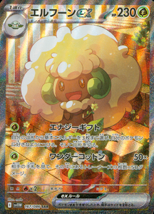 ポケモンカードホワイトフレアに収録されているエルフーンex(SAR)(167/086)【SV11W】