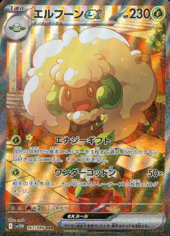 エルフーンex(SAR)(167/086)【SV11W】