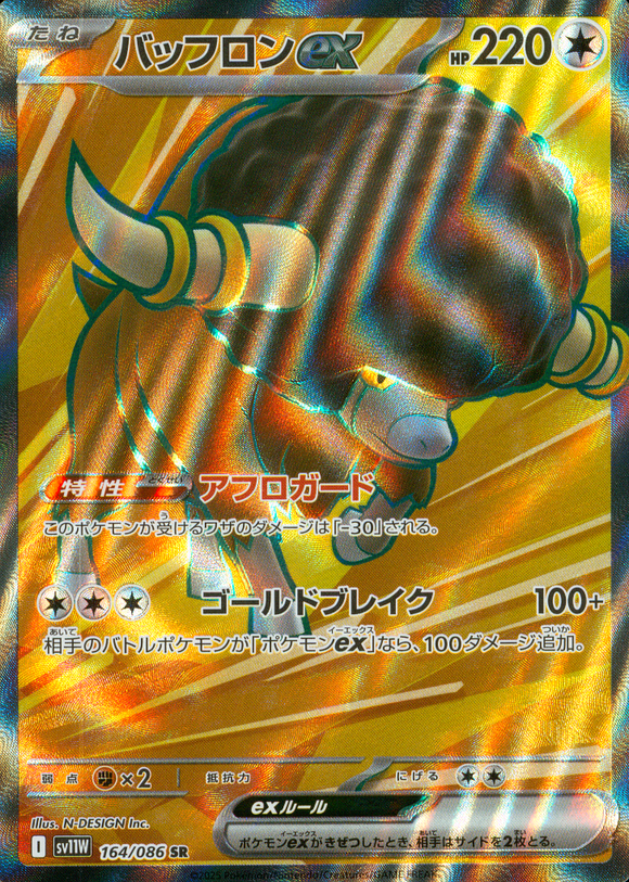 バッフロンex(SR)(164/086)【SV11W】