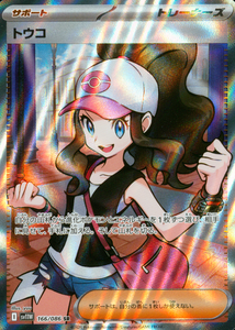 ポケモンカードホワイトフレアに収録されているトウコ(SR)(166/086)【SV11W】