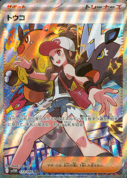 sv11W 173/086 トウコ SAR ポケモンカード ポケカ】トウコ【SAR】SV11W-173 - C-labo OnlineShop