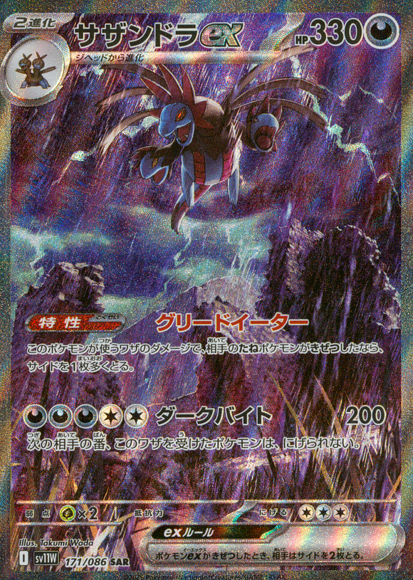 サザンドラex(SAR)(171/086)【SV11W】