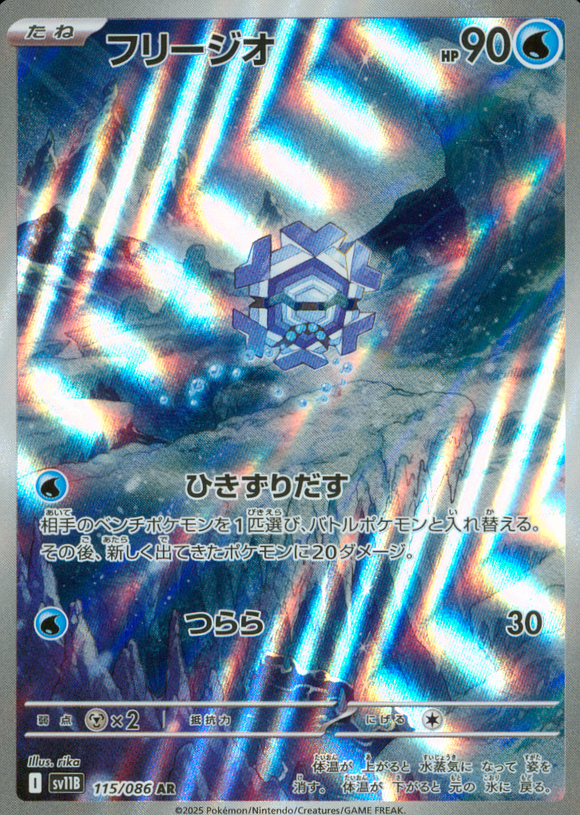 フリージオ(AR)(115/086)【SV11B】