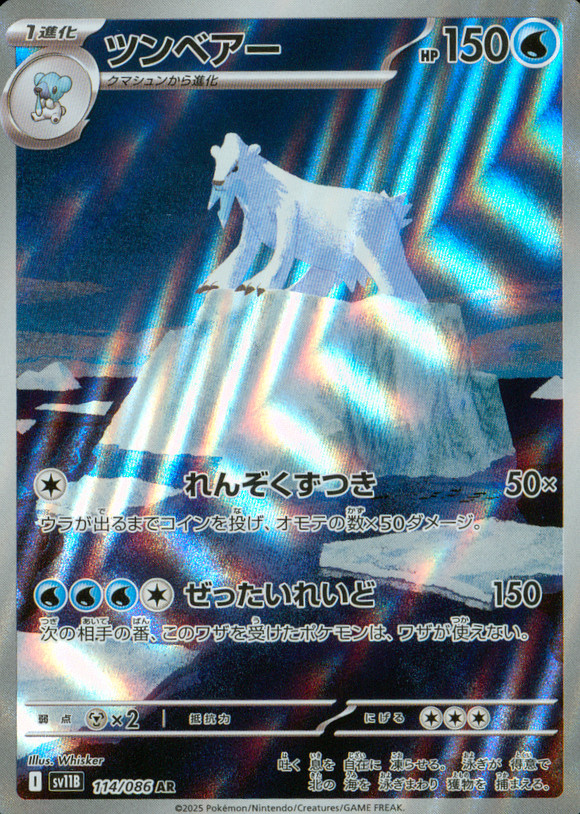 ツンベアー(AR)(114/086)【SV11B】