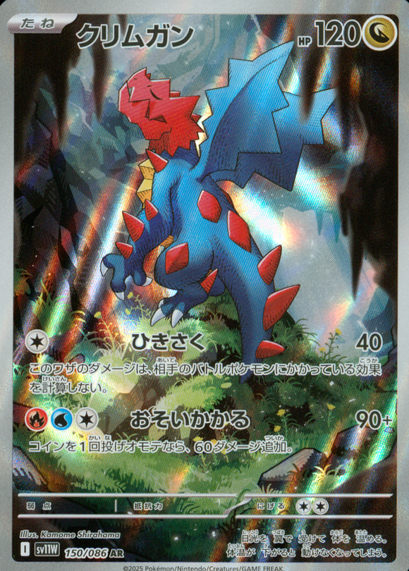 クリムガン(AR)(150/086)【SV11W】