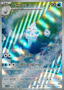 バニリッチ(AR)(109/086)【SV11W】