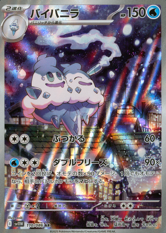 バイバニラ(AR)(110/086)【SV11W】