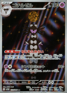 ゴチルゼル(AR)(123/086)【SV11W】