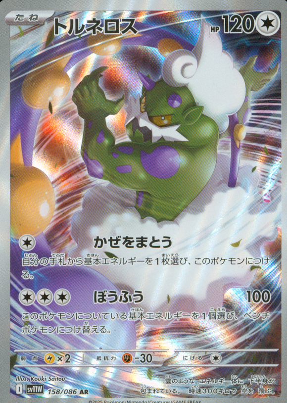 トルネロス(AR)(158/086)【SV11W】