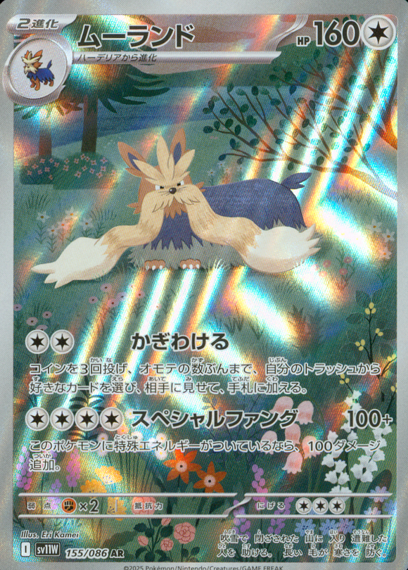 ムーランド(AR)(155/086)【SV11W】