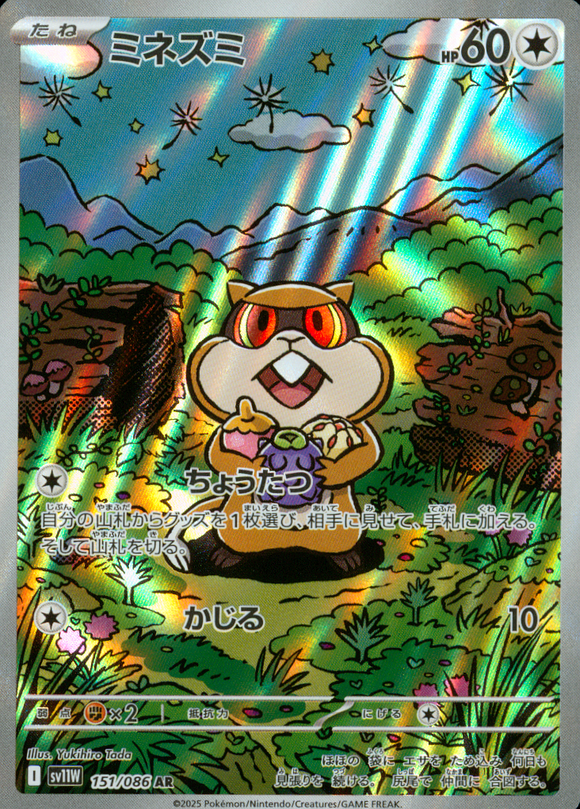 ミネズミ(AR)(151/086)【SV11W】