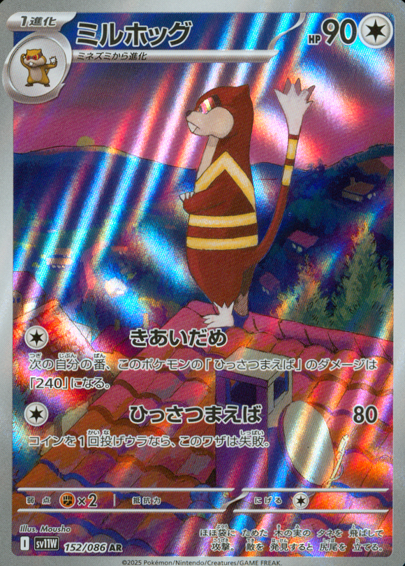 ミルホッグ(AR)(152/086)【SV11W】