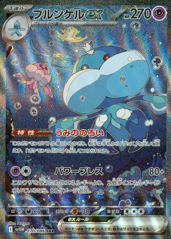 ポケモンカードホワイトフレアに収録されているブルンゲルex(SAR)(170/086)【SV11W】