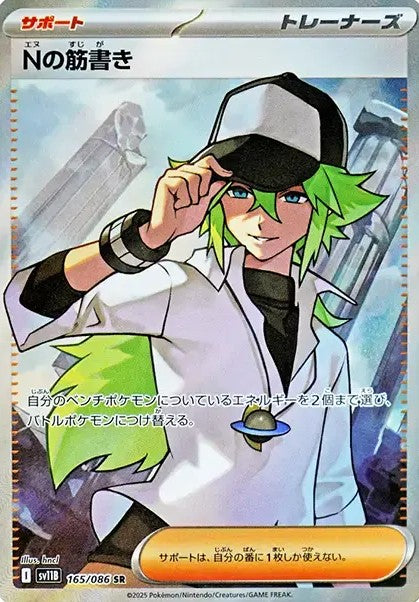ポケモンカードブラックボルトに収録されているNの筋書き(SR)(165/086)【SV11B】