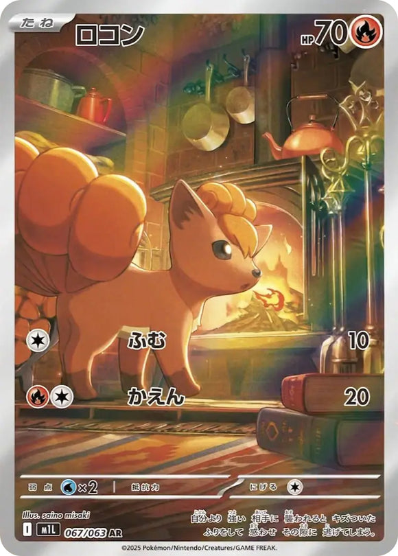 ロコン(AR)(067/063)【M1L】