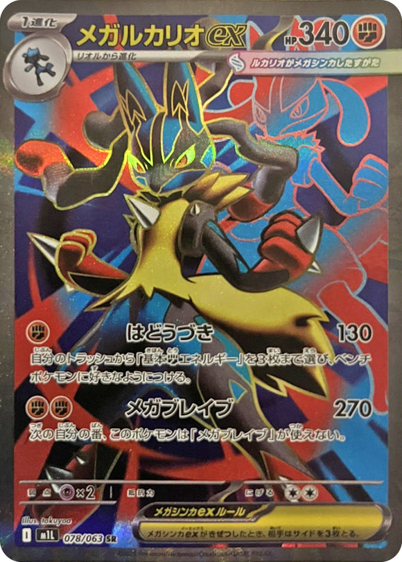 【ポケモンカードゲーム】メガブレイブ　メガルカリオex SAR メガルカリオex SAR メガブレイブ メガシンフォニア ポケモン