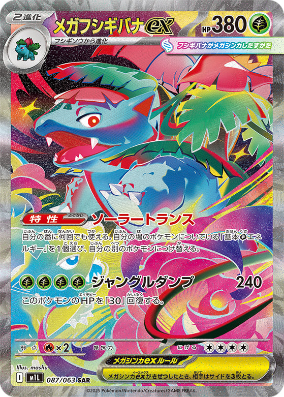 ■状態B+■メガフシギバナex(SAR)(087/063)【M1L】