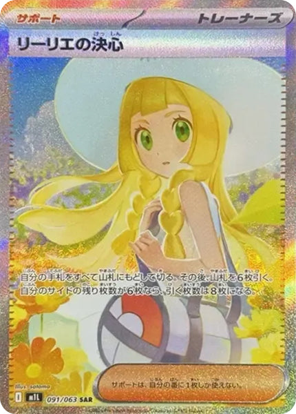 【即日発送】 ポケモンカード リーリエの決心 sar 極美品 リーリエの決心(SAR)(091/063)【M1L】 – 【トレカショップVOW