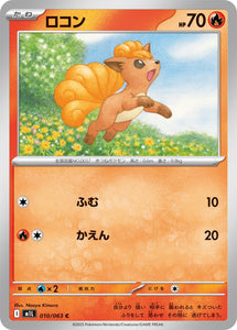 ロコン(010/063)【M1L】
